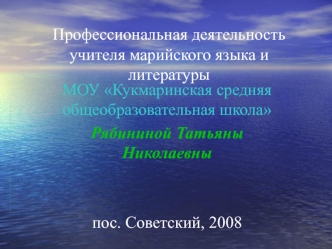 Профессиональная деятельность учителя марийского языка и литературы