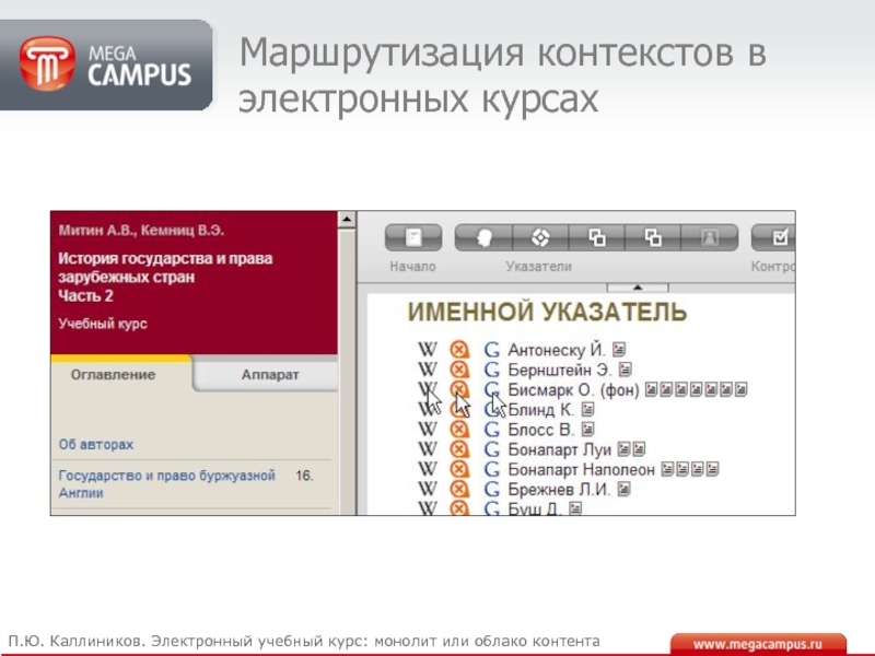 Электронный кампус. Содержание электронного курса. Электронный учебный курс megacampus. Электронный каля. Шолохов электронный учебный курс МЕГАКАМПУС.