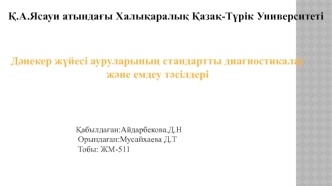 Дәнекер жүйесі ауруларындын стандартты диагностикалау және емдеу тәсілдері