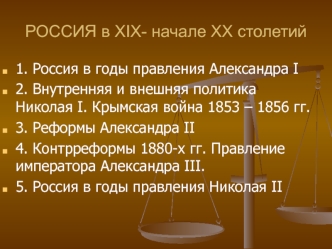 Россия в XIX - начале XX столетий