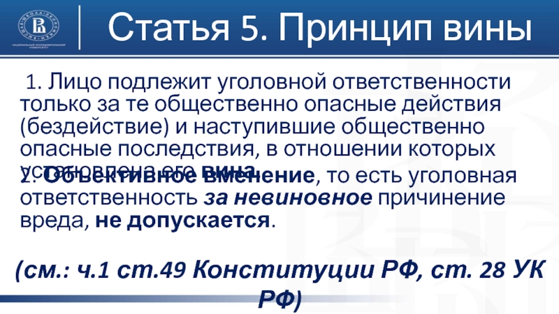 Статья 5 7. Статья 5 принципы. Статья 5.5. Статья 5 это уголовная. Ответственность только за вину принцип.