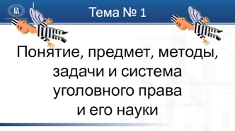 Понятие, предмет, методы, задачи и система уголовного права и его науки