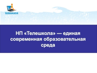 НП Телешкола — единая современная образовательная среда