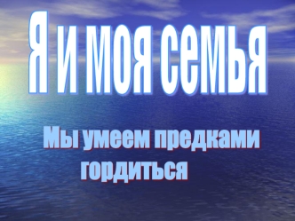 Я и моя семья