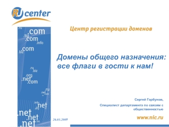 Домены общего назначения: 
все флаги в гости к нам!