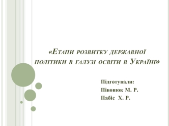 Етапи розвитку державної політики в галузі освіти в Україні