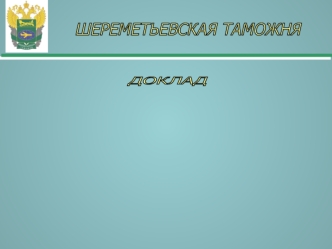 Количество МПО, поступивших на территорию таможенного союза. Москва. Шереметьево АОПП