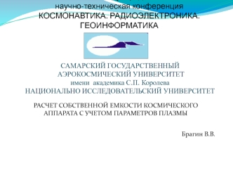 Расчет собственной емкости космического аппарата с учетом параметров плазмы