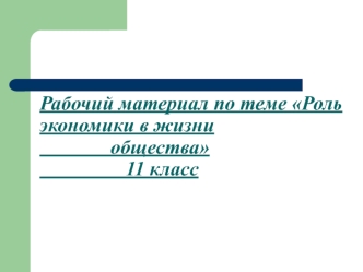 Роль экономики в жизни общества. (11 класс)