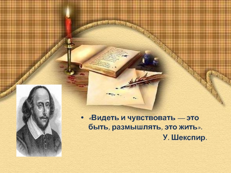 Размышлять это. Видеть и чувствовать — это быть; размышлять — это жить.. Видеть и чувствовать это быть размышлять это жить у.Шекспир. Видеть и чувствовать это быть размышлять это жить эссе. Видеть и чувствовать это быть размышлять это жить у.Шекспир примеры.