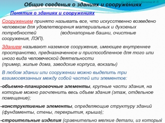 Лекции по архитектуре. Общие сведение о зданиях и сооружениях