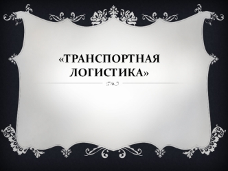 Транспортная логистика