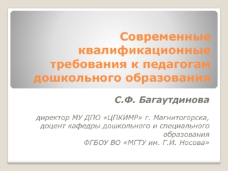 Современные квалификационные требования к педагогам дошкольного образования