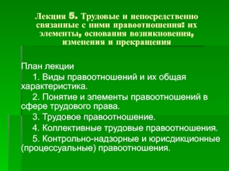 Трудовые и непосредственно связанные с ними правоотношения: их элементы, основания возникновения, изменения и прекращения