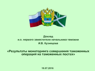 Доклад И.В. Кузнецова Результаты мониторинга совершения таможенных операций на таможенных постах