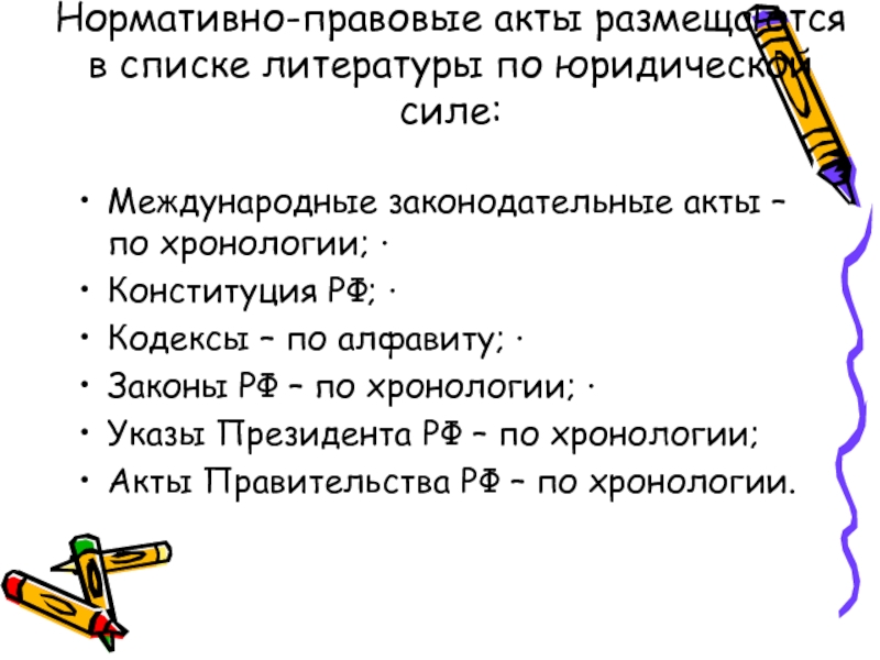 Указ президента в списке литературы. Юридическая сила в списке литературы. Законодательные акты в списке литературы. НПА по юридической силе в списке литературы. Законы по юр силе в списке литературы.