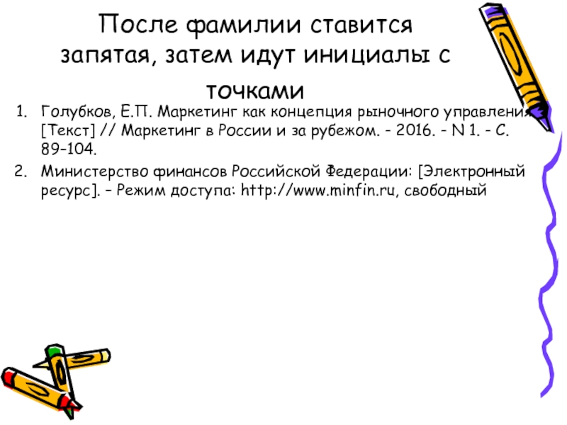 Инициалы ставятся перед фамилией или после фамилии. После фамилии ставится запятая. Запятая после фамилии в списке литературы. Запятая ставится инициалы.