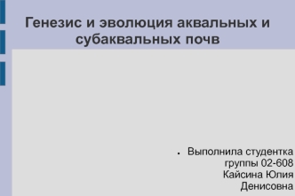 Генезис и эволюция аквальных и субаквальных почв