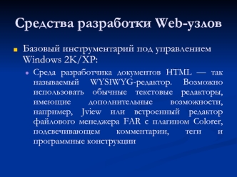 Средства разработки Web-узлов