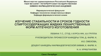 Изучение стабильности и сроков годности спиртосодержащих жидких лекарственных форм аптечного изготовления