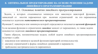 Оптимальное проектирование на основе решения задачи линейного программирования