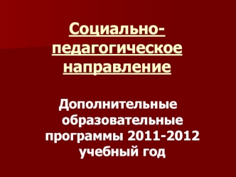 Социально-педагогическое направление