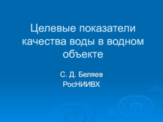 Целевые показатели качества воды в водном объекте