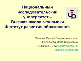 Национальный исследовательский университет – 
Высшая школа экономики 
Институт развития образования