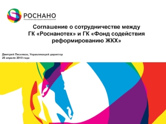 Соглашение о сотрудничестве междуГК Роснанотех и ГК Фонд содействия реформированию ЖКХ