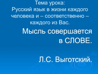 Мысль совершается 
в СЛОВЕ.

Л.С. Выготский.