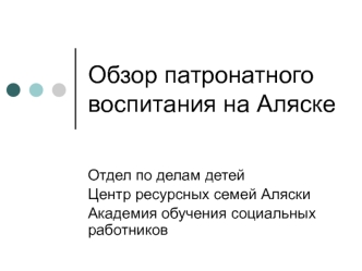 Обзор патронатного воспитания на Аляске