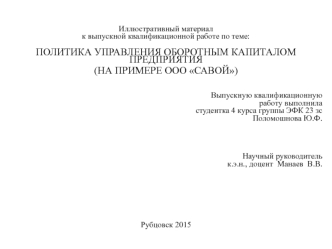 Политика управления оборотным капиталом предприятия на примере ООО Савой