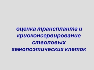 Оценка транспланта и криоконсервирование стволовых гемопоэтических клеток