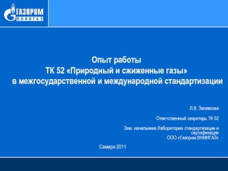 Опыт работы 
ТК 52 Природный и сжиженные газы
 в межгосударственной и международной стандартизации