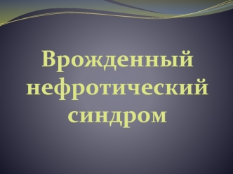 Врожденный нефротический синдром