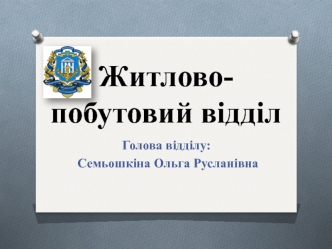 Житлово-побутовий відділ університету ім. О.О. Богомольця