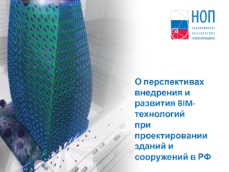 Перспективы внедрения и развития BIM-технологий при проектировании зданий и сооружений в РФ