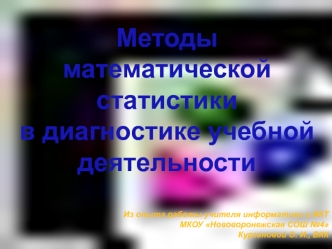 Методы математической статистикив диагностике учебной деятельности