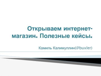 Открываем интернет-магазин. Полезные кейсы.