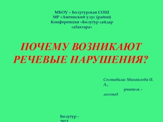 ПОЧЕМУ ВОЗНИКАЮТ РЕЧЕВЫЕ НАРУШЕНИЯ? 