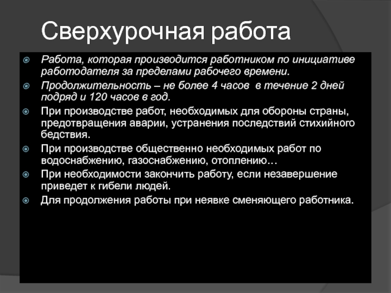 Максимальная сверхурочная работа