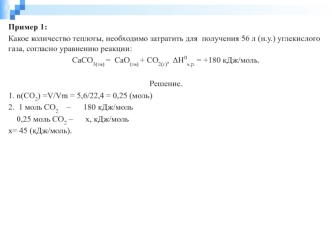 Количество теплоты, для получения углекислого газа. Химическое равновесие. Примеры. (Лекция 4)