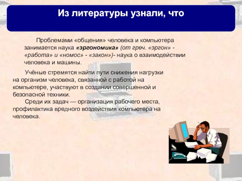 Средства взаимодействия человека и компьютера называют. Влияние литературы на человека. Взаимодействие человека и компьютера. Влияние компьютера на коммуникацию людей. Литература влияет на человека.