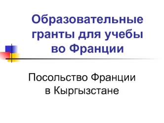 Образовательные гранты для учебы во Франции