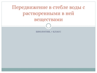 Передвижение в стебле воды с растворенными в ней веществами