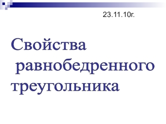 Свойства
 равнобедренного 
треугольника