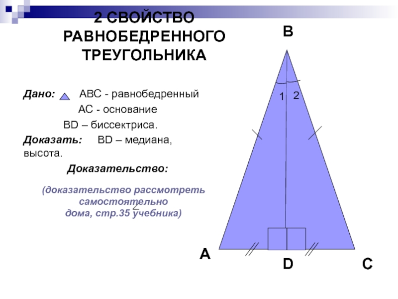 Построение высоты равнобедренного треугольника. 2 Доказательство равнобедренного треугольника. 2 Свойство равнобедренного треугольника доказательство. Доказать 2 свойство равнобедренного треугольника. Свойства биссектрисы Медианы и высоты равнобедренного треугольника.