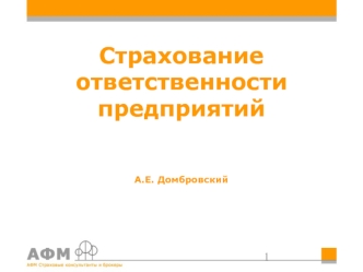 Страхование ответственности предприятийА.Е. Домбровский