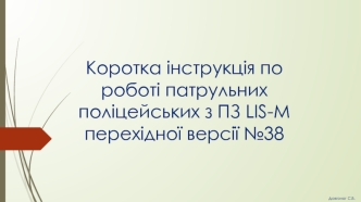 Інструкція по роботі патрульних поліцейських з ПЗ LIS-M перехідної версії №38