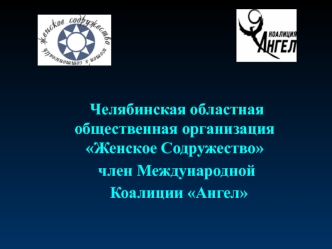 Челябинская областная общественная организация Женское Содружество член Международной Коалиции Ангел